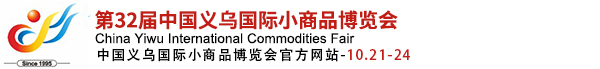 中國義烏國際小商品博覽會（義博會）官方網(wǎng)站